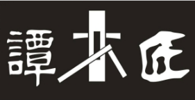 木船廠(chǎng)家合作：譚木匠